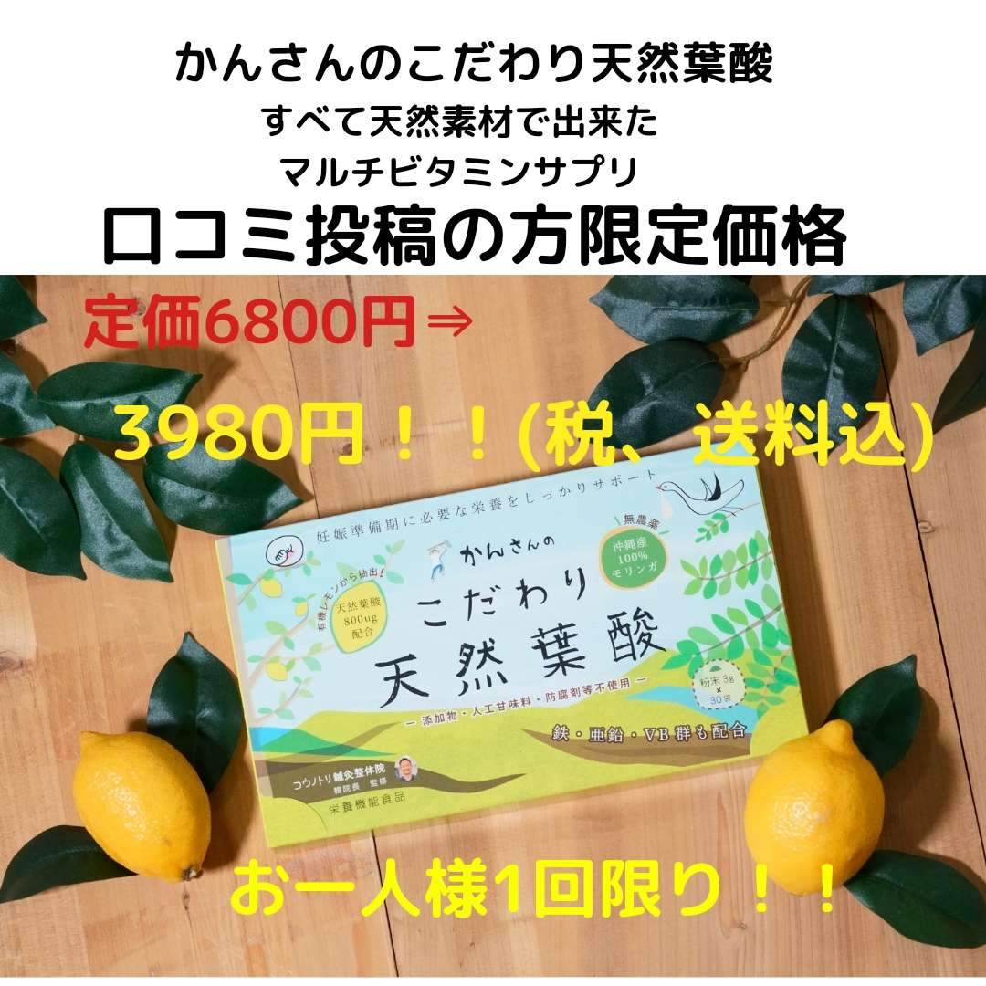 【天然葉酸口コミ投稿限定価格について!(^^)!】
