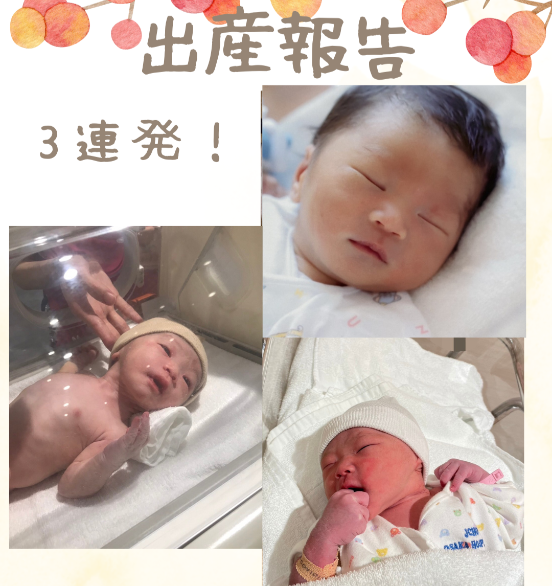 【またまた可愛い天使3連発！出産報告特集!(^^)!】