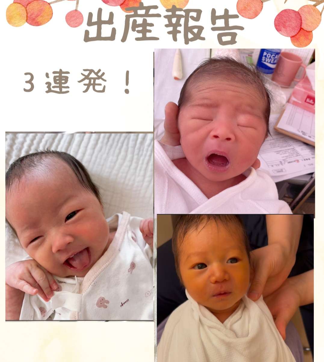 【恒例の出産報告3連発！(^^♪】