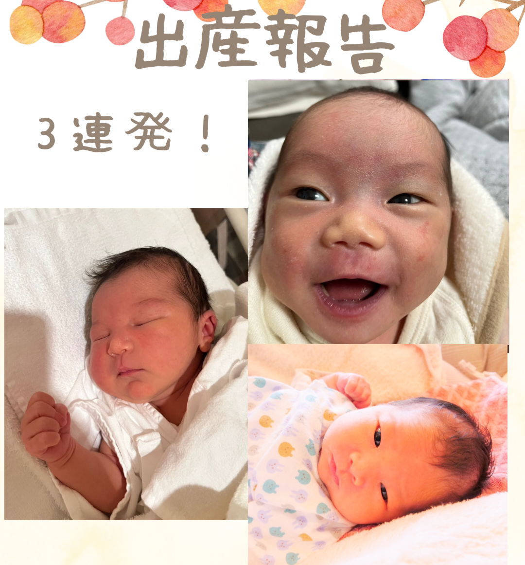 【恒例の出産報告3連発!(^^)!】